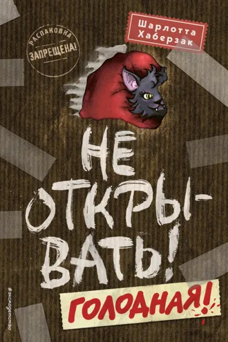 Обложка книги «Не открывать! Голодная!»