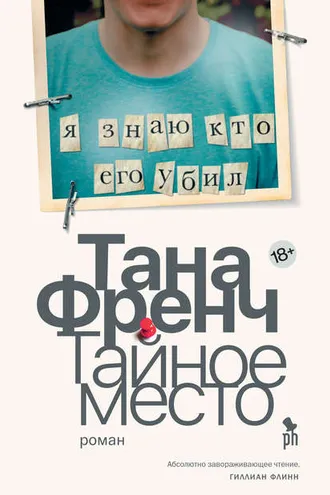 Обложка книги «Тайное место»