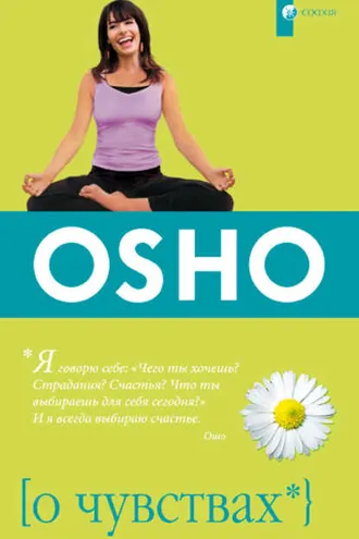 Обложка книги «О чувствах»