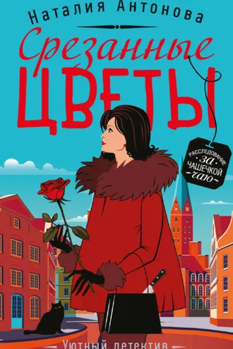 Обложка книги «Срезанные цветы»