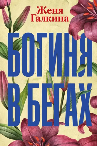 Обложка книги «Богиня в бегах»