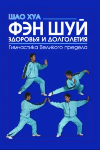 Обложка книги «Фэн шуй здоровья и долголетия. Гимнастика Великого предела»