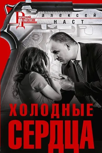Обложка книги «Холодные сердца»