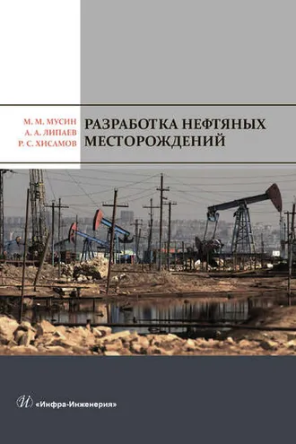 Обложка книги «Разработка нефтяных месторождений»