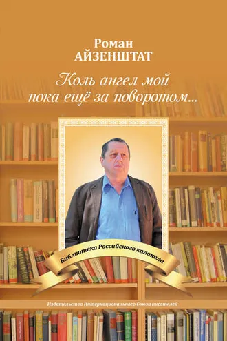 Обложка книги «Коль Ангел мой пока еще за поворотом…»