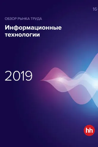 Обложка книги «Обзор рынка труда. Информационные технологии 2019»