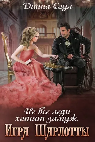 Обложка книги «Не все леди хотят замуж. Игра Шарлотты»