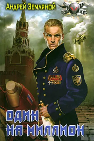 Обложка книги «Один на миллион»
