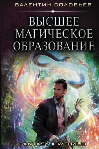 Обложка книги «Высшее магическое образование»