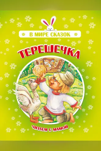 Обложка книги «Терешечка»