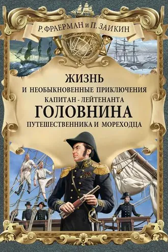 Обложка книги «Жизнь и необыкновенные приключения капитан-лейтенанта Головнина, путешественника и мореходца»