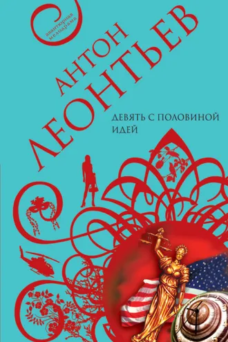 Обложка книги «Девять с половиной идей»