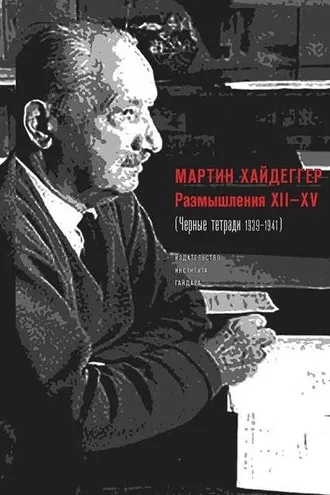 Обложка книги «Размышления XII–XV (Черные тетради 1939–1941)»