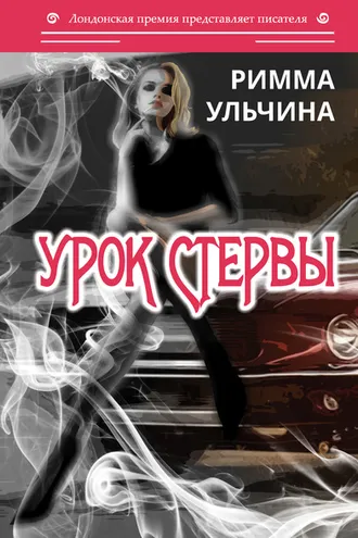 Обложка книги «Урок стервы»