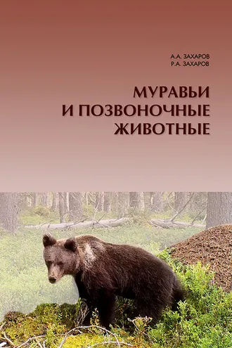 Обложка книги «Муравьи и позвоночные животные»