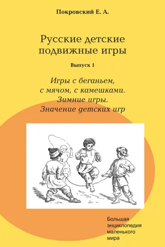 Обложка книги «Русские детские подвижные игры. Выпуск 1. Игры с беганьем, с мячом, с камешками. Зимние игры. Значение детских игр»