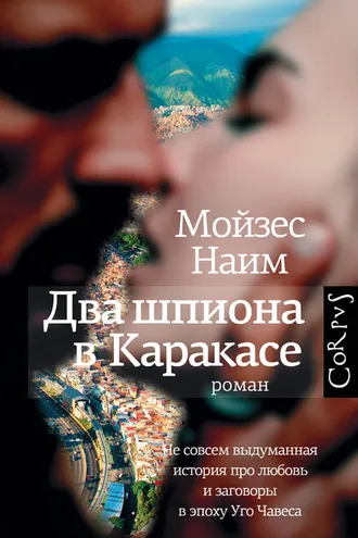 Обложка книги «Два шпиона в Каракасе»