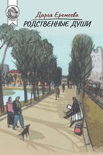 Обложка книги «Родственные души»