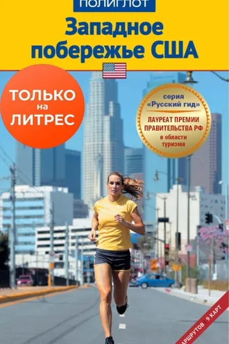 Обложка книги «Западное побережье США. Путеводитель + мини-разговорник»