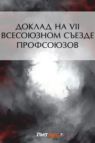 Обложка книги «Доклад на VII Всесоюзном съезде профсоюзов»