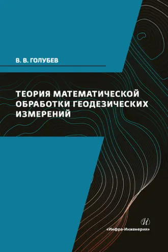 Обложка книги «Теория математической обработки геодезических измерений»