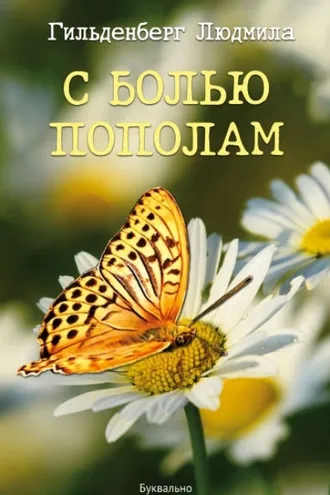 Обложка книги «С болью пополам»