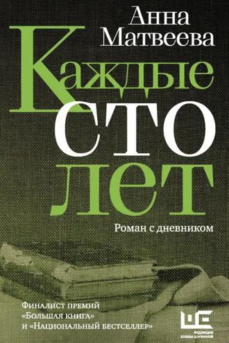 Обложка книги «Каждые сто лет. Роман с дневником»