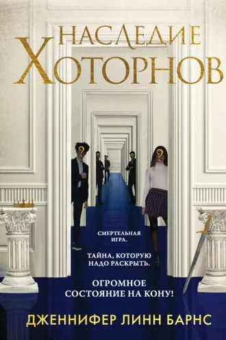 Обложка книги «Наследие Хоторнов»