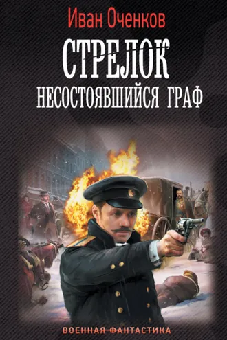 Обложка книги «Стрелок. Несостоявшийся граф»