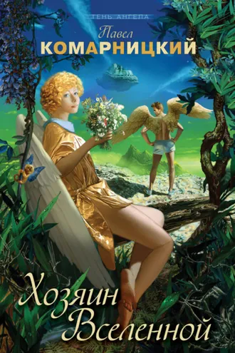 Обложка книги «Хозяин Вселенной»