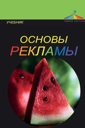 Обложка книги «Основы рекламы»