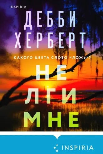 Обложка книги «Не лги мне»