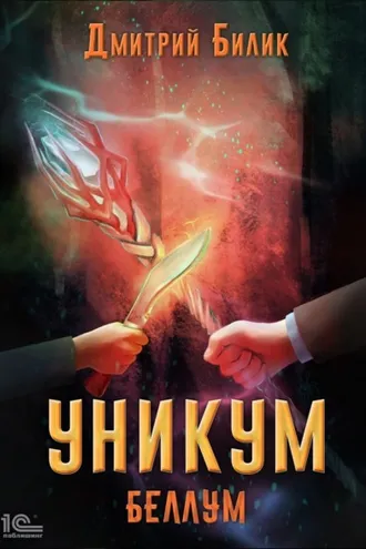 Обложка книги «Уникум. Беллум»