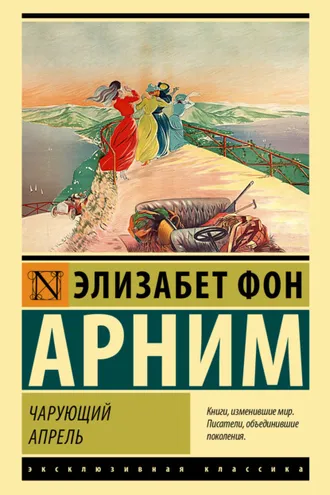Обложка книги «Чарующий апрель»