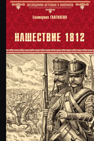 Обложка книги «Нашествие 1812»