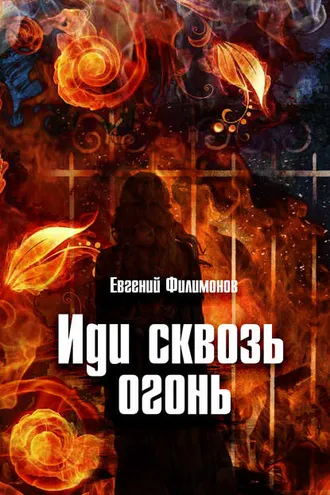 Обложка книги «Иди сквозь огонь»