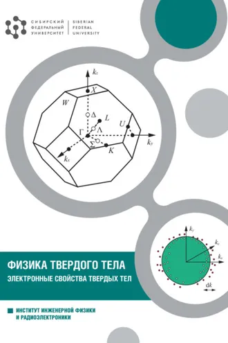 Обложка книги «Физика твердого тела. Электронные свойства твердых тел»