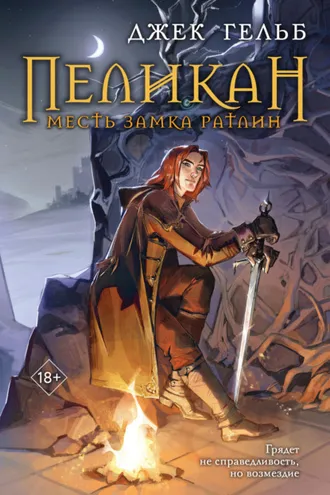 Обложка книги «Пеликан. Месть замка Ратлин»