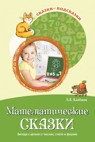 Обложка книги «Математические сказки. Беседы с детьми о числах, счете и форме»