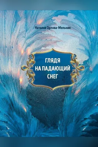 Обложка книги «Глядя на падающий снег»