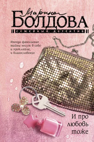 Обложка книги «И про любовь тоже»