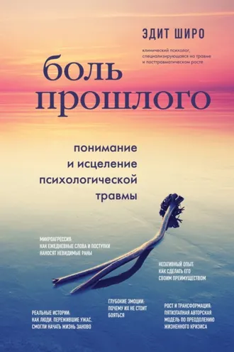 Обложка книги «Боль прошлого. Понимание и исцеление психологической травмы»