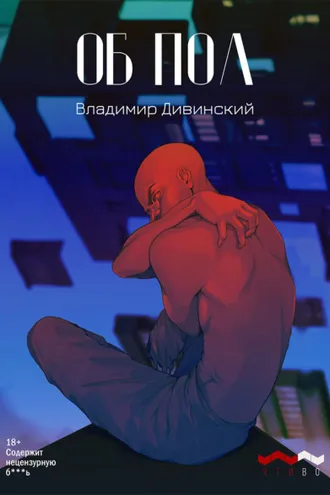 Обложка книги «Об пол»