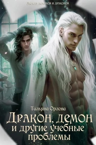 Обложка книги «Дракон, демон и другие учебные проблемы»