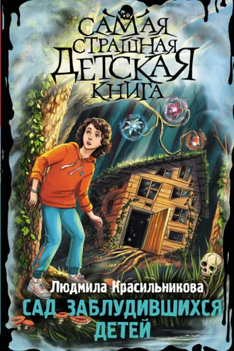Обложка книги «Сад заблудившихся детей»