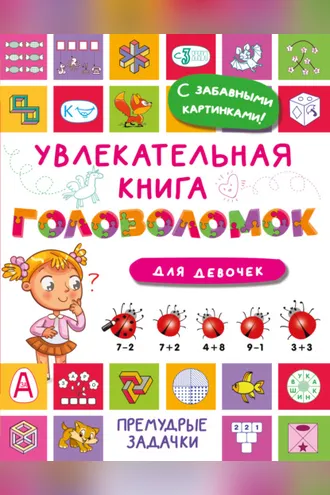 Обложка книги «Увлекательная книга головоломок для девочек»