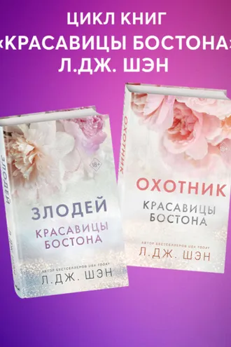 Обложка книги «Красавицы Бостона. Охотник и Злодей. Комплект из 2 книг»