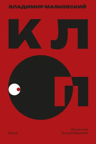 Обложка книги «Клоп»