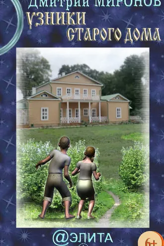 Обложка книги «Узники старого дома»