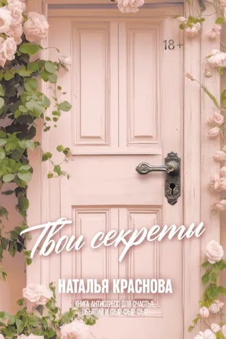 Обложка книги «Твои секреты. Книга-антистресс для счастья, объятий и фыр-фыр-фыр»